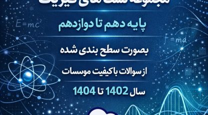 مجموعه تست‌های درس‌به‌درس فیزیک برای جمع‌بندی کنکور