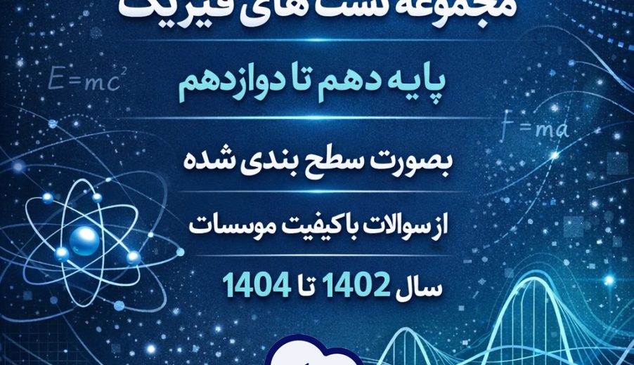مجموعه تست‌های درس‌به‌درس فیزیک برای جمع‌بندی کنکور