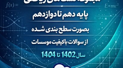 مجموعه تست‌های مبحثی ریاضی برای جمع‌بندی کنکور