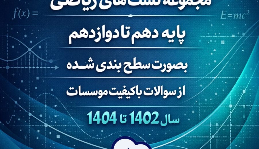 مجموعه تست‌های مبحثی ریاضی برای جمع‌بندی کنکور
