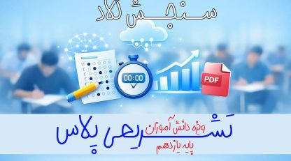 تشریحی پلاس پایه یازدهم