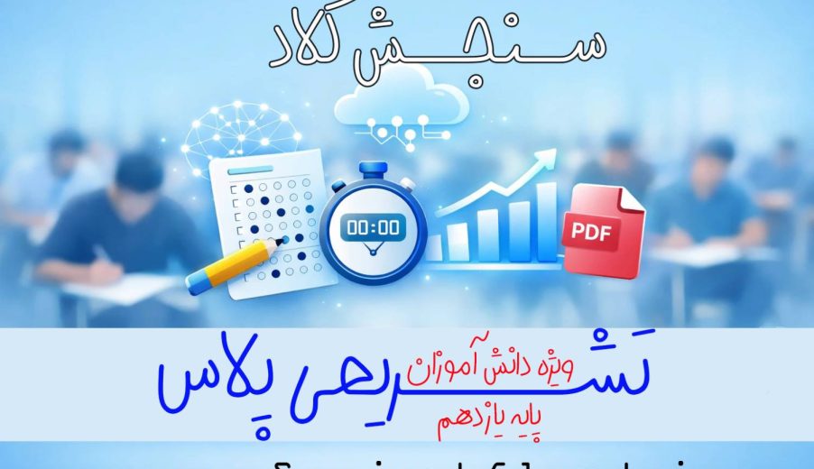 تشریحی پلاس پایه یازدهم
