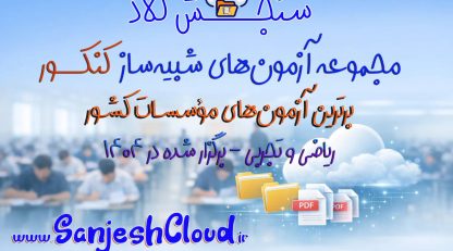 آزمون های شبیه ساز کنکور