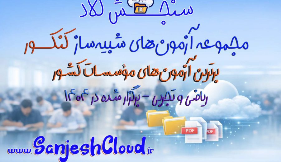 آزمون های شبیه ساز کنکور